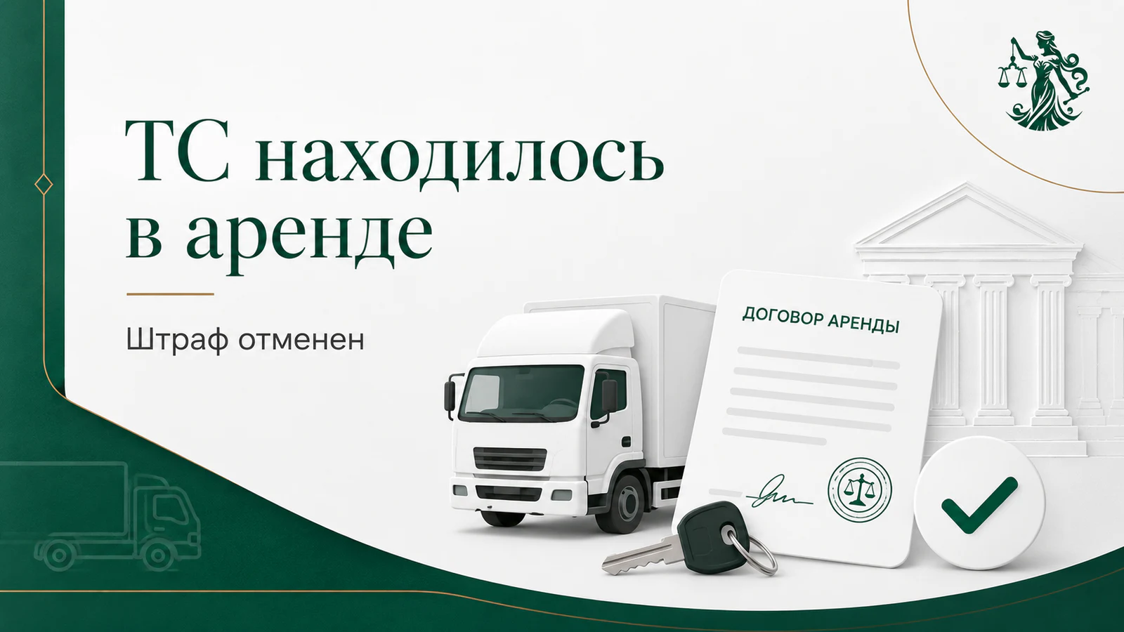 Транспортное средство находилось в аренде — штраф отменён