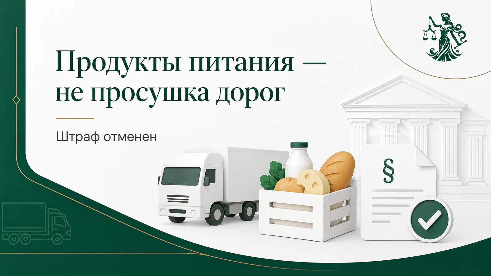 Перевозка продуктов питания — штраф отменён