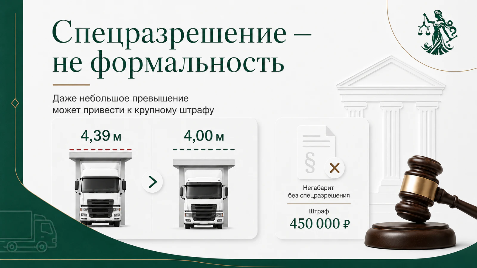 Спецразрешение и превышение допустимой высоты транспорта